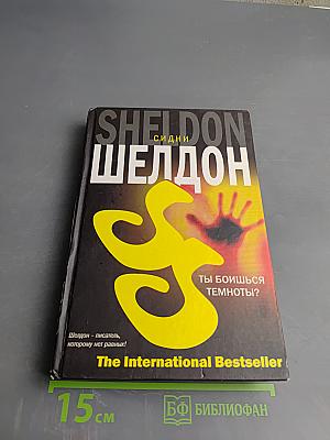 Ты боишься темноты?