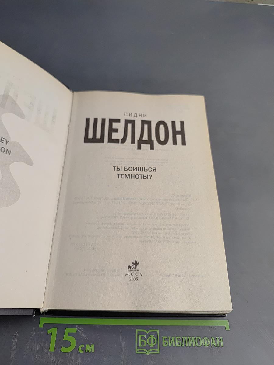 Ты боишься темноты?