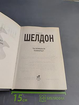 Ты боишься темноты?