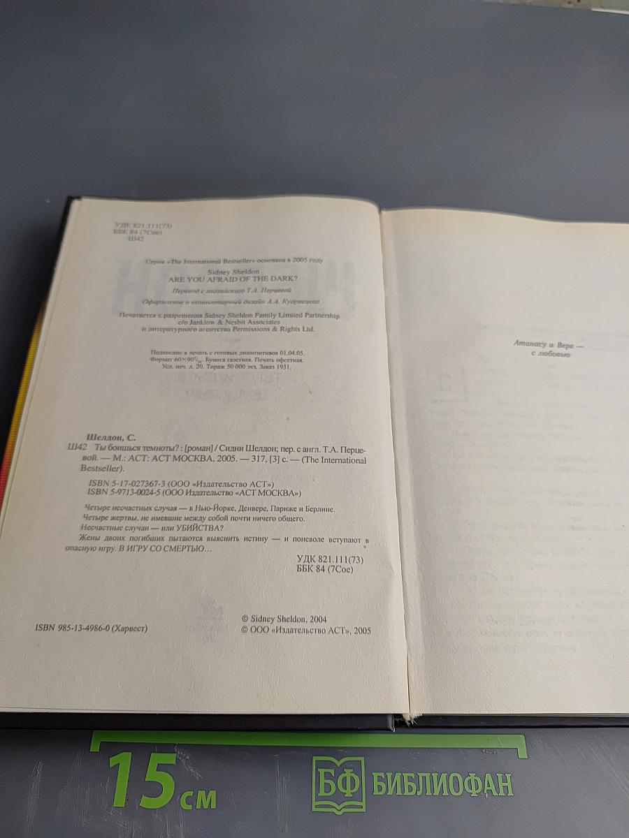 Ты боишься темноты?