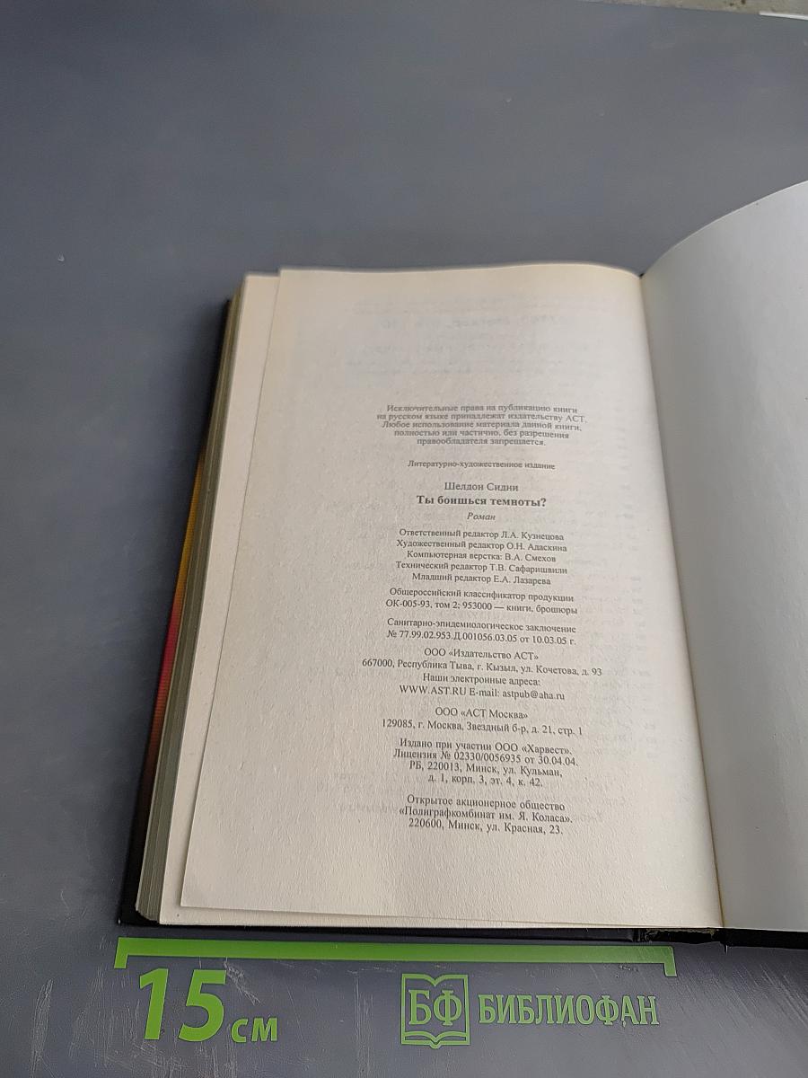 Ты боишься темноты?