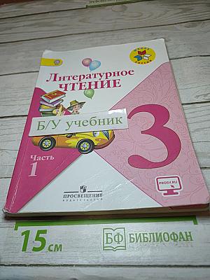 Литературное чтение. 3 класс. Часть 1