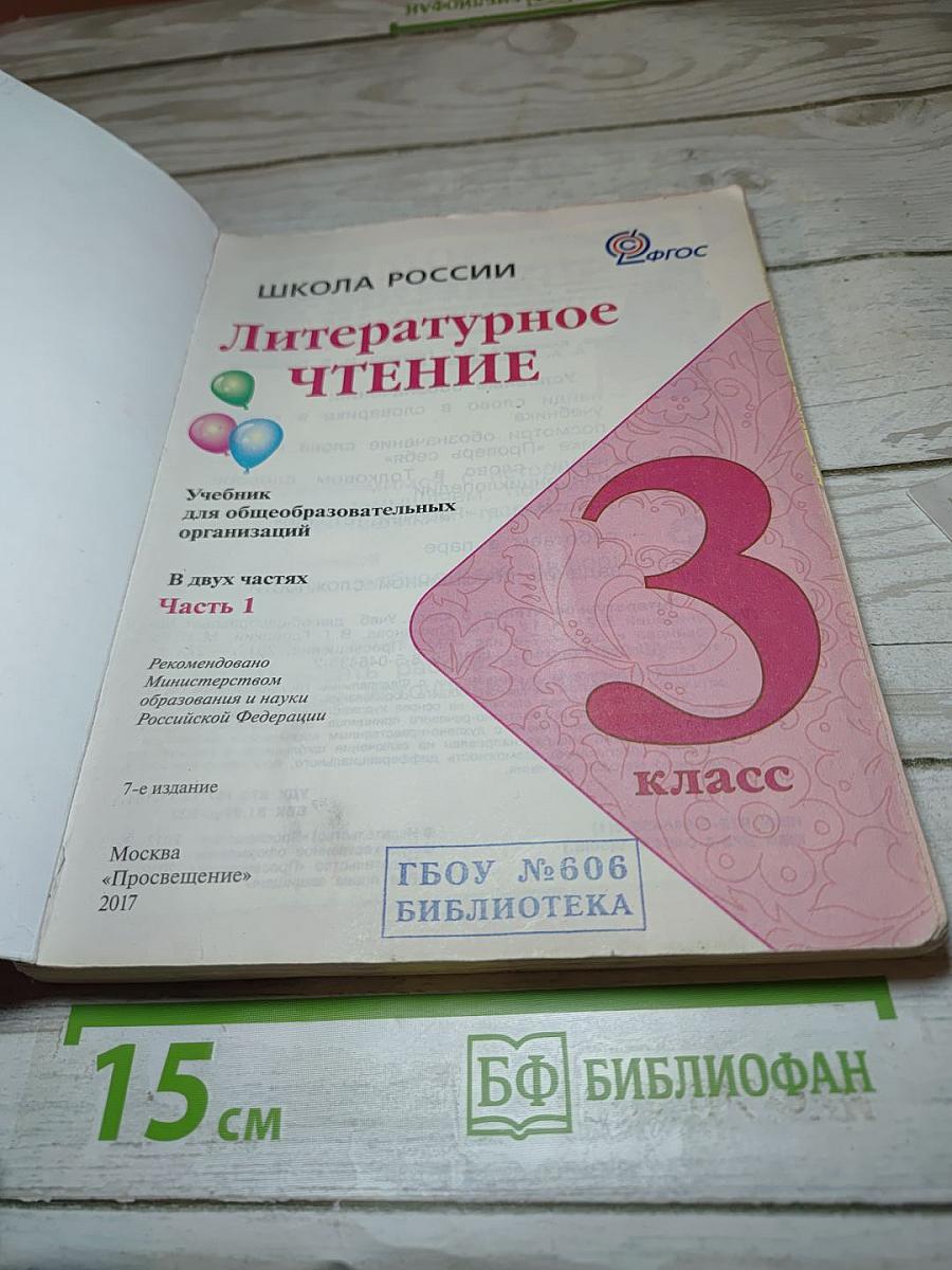 Литературное чтение. 3 класс. Часть 1