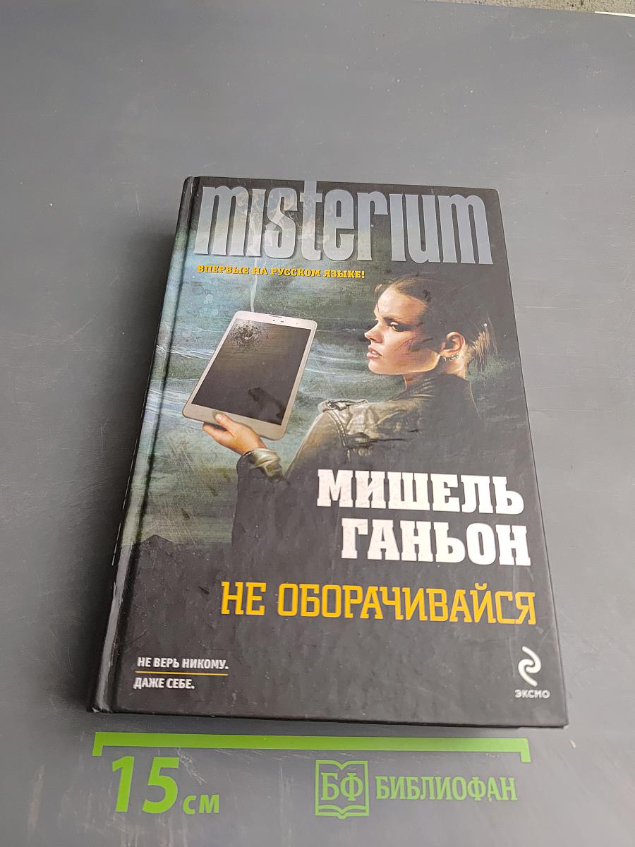 Не оборачивайся
