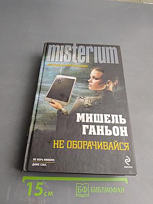 Не оборачивайся