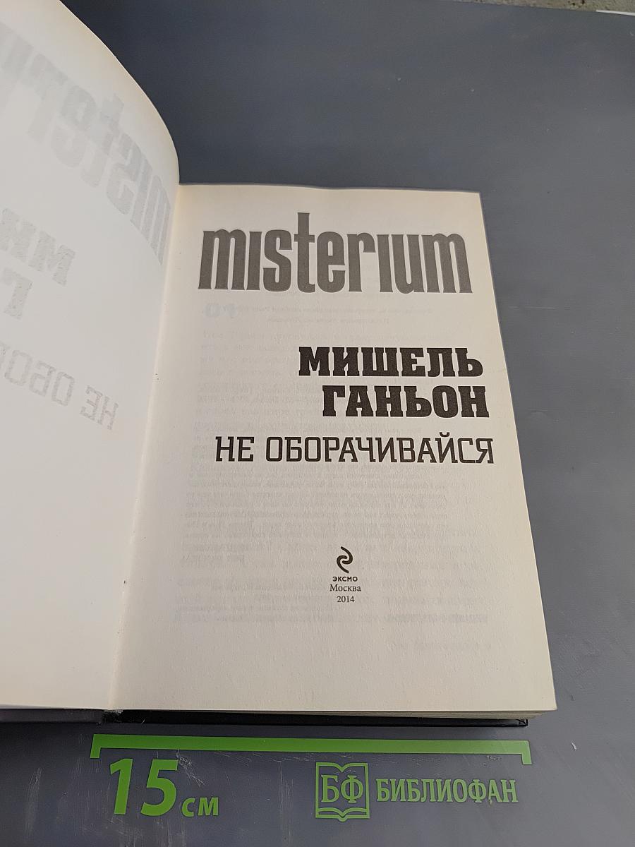 Не оборачивайся