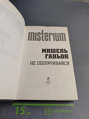 Не оборачивайся