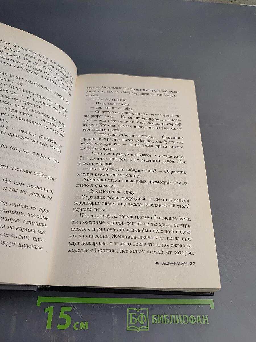 Не оборачивайся