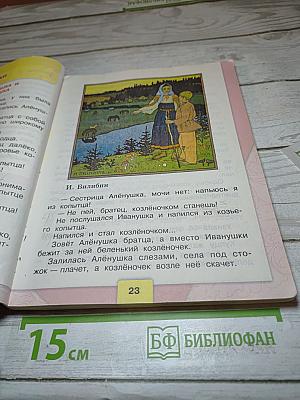 Литературное чтение. 3 класс. Часть 1