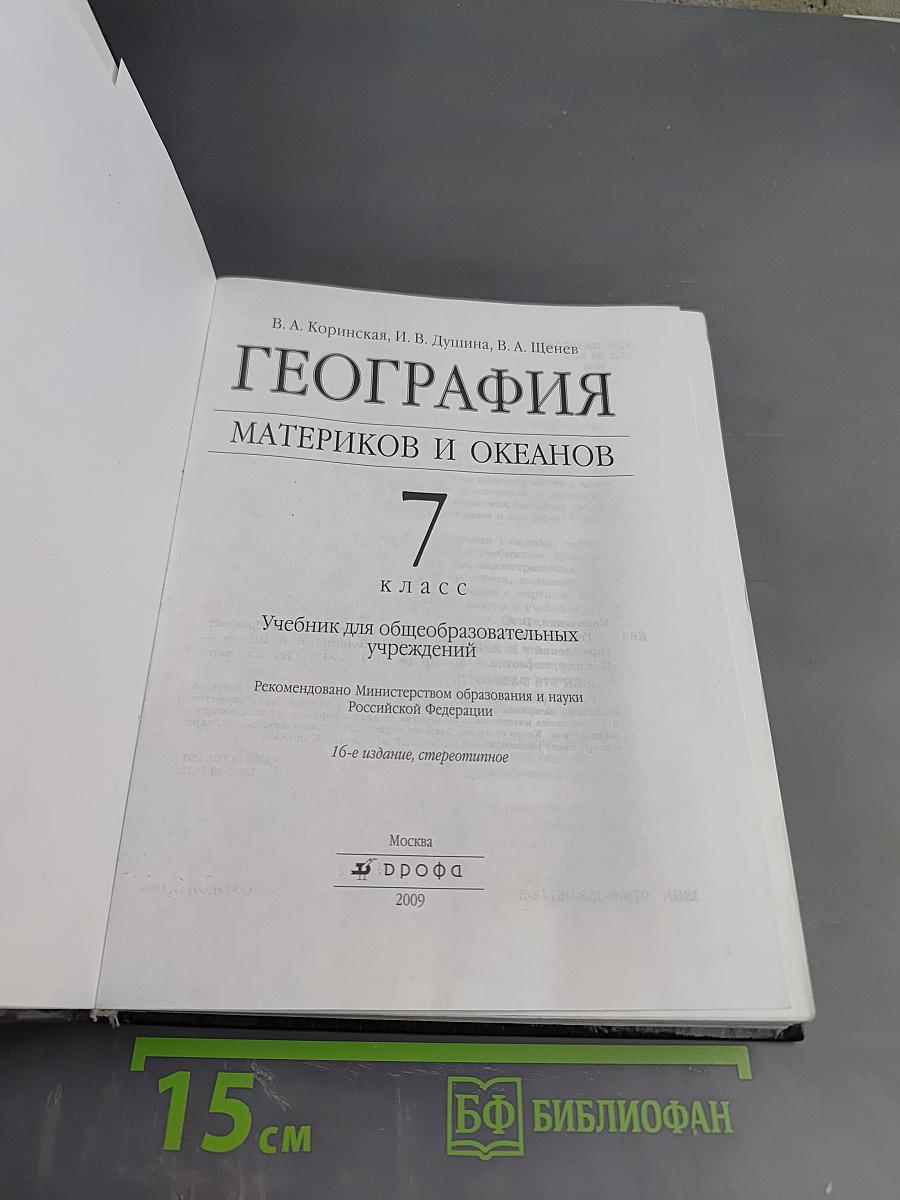 География материков и океанов, 7 класс