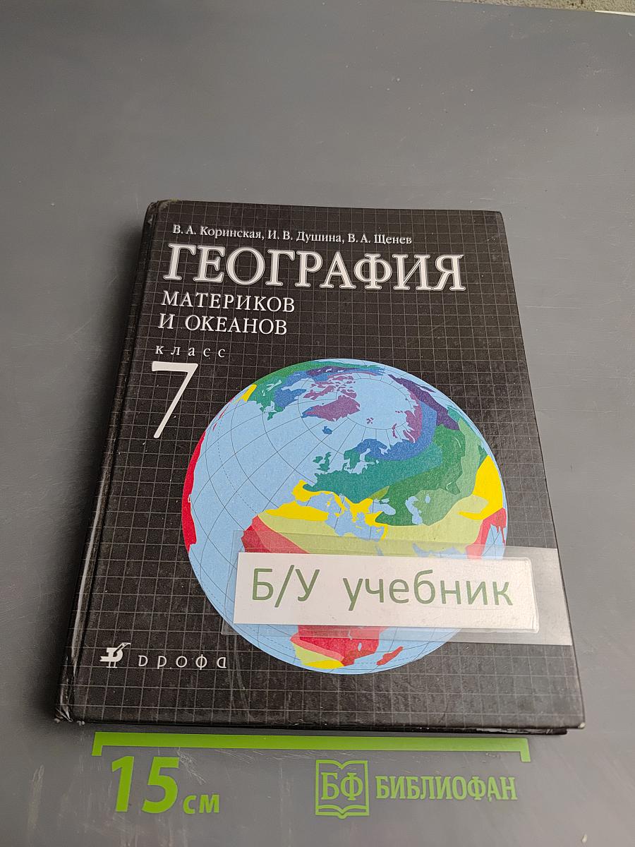 География материков и океанов, 7 класс