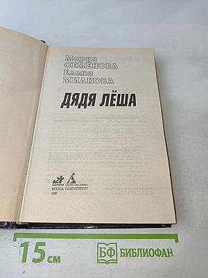 Дядя Лёша