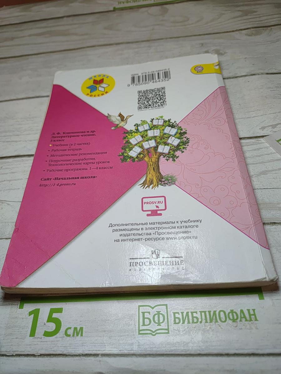 Литературное чтение. 3 класс. Часть 1