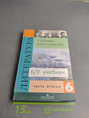 Литература. 6 класс. Учебник-хрестоматия. Часть вторая