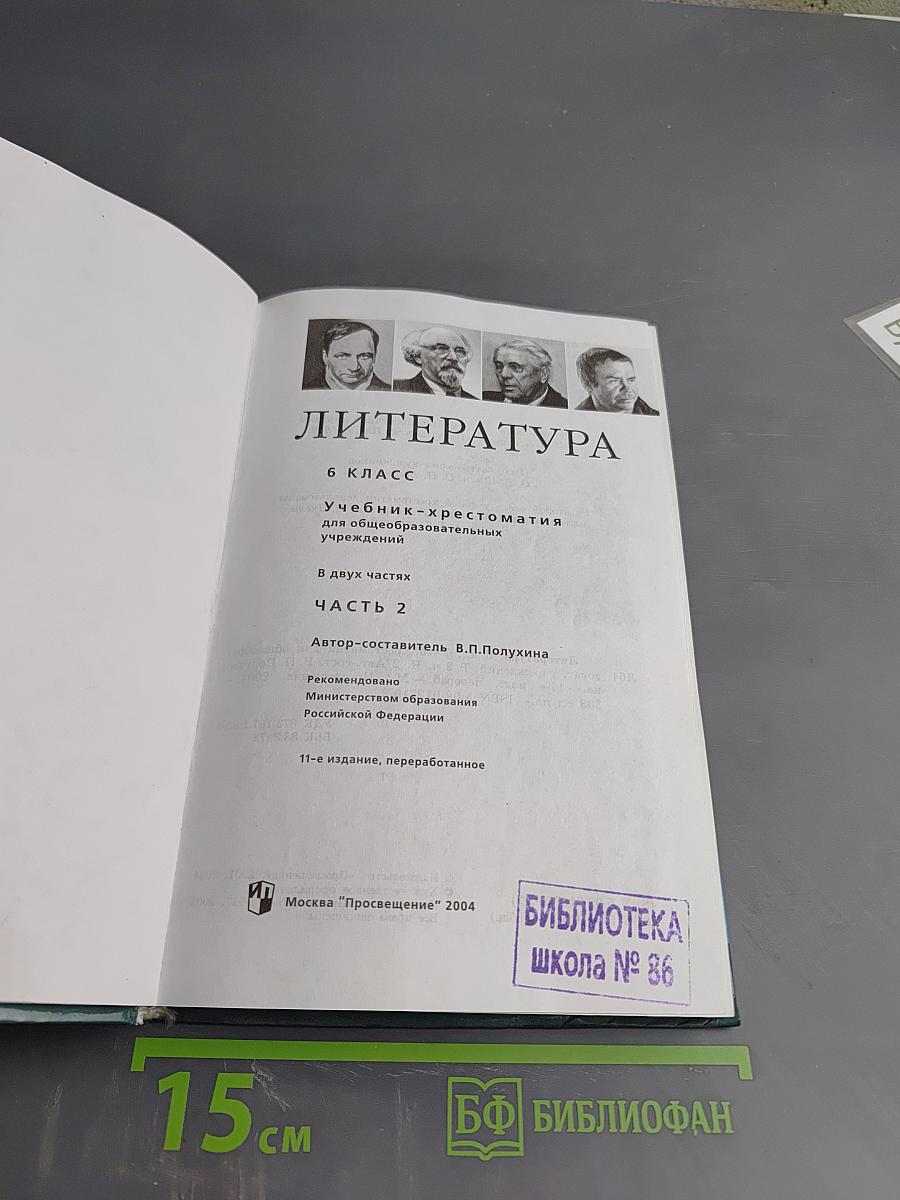 Литература. 6 класс. Учебник-хрестоматия. Часть вторая