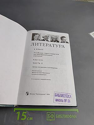 Литература. 6 класс. Учебник-хрестоматия. Часть вторая