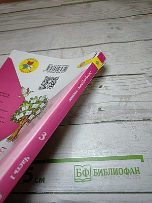 Литературное чтение. 3 класс. Часть 1