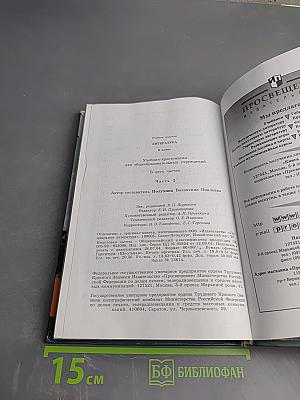 Литература. 6 класс. Учебник-хрестоматия. Часть вторая