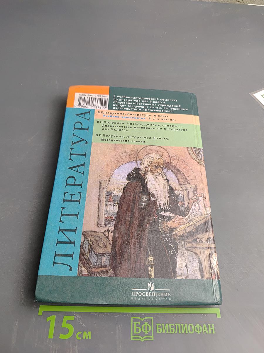 Литература. 6 класс. Учебник-хрестоматия. Часть вторая