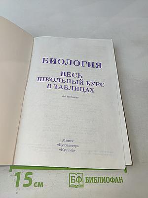 Биология. Весь школьный курс в таблицах