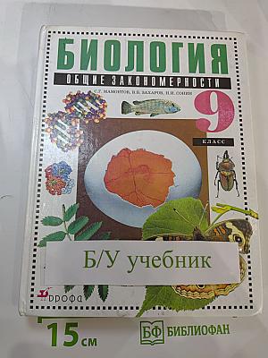 Биология. Общие закономерности. 9 класс