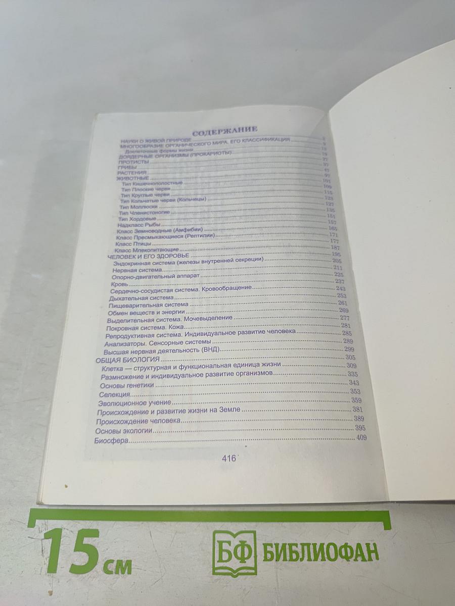 Биология. Весь школьный курс в таблицах