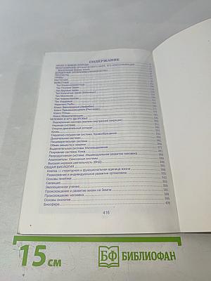 Биология. Весь школьный курс в таблицах