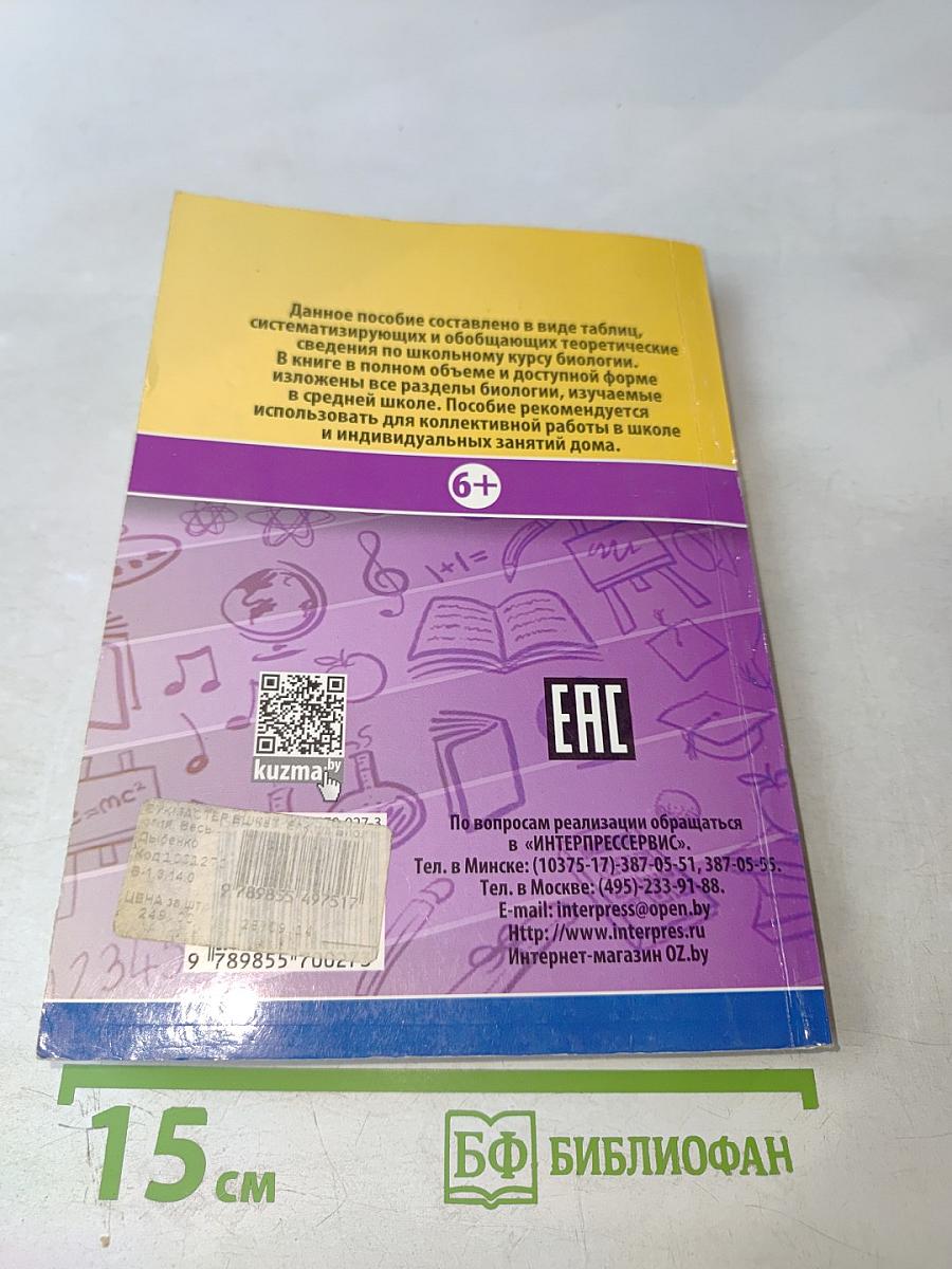 Биология. Весь школьный курс в таблицах