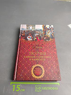 Тютчев Тайный советник и камергер