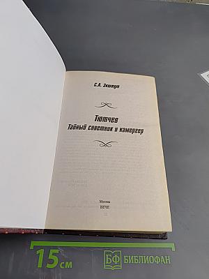 Тютчев Тайный советник и камергер