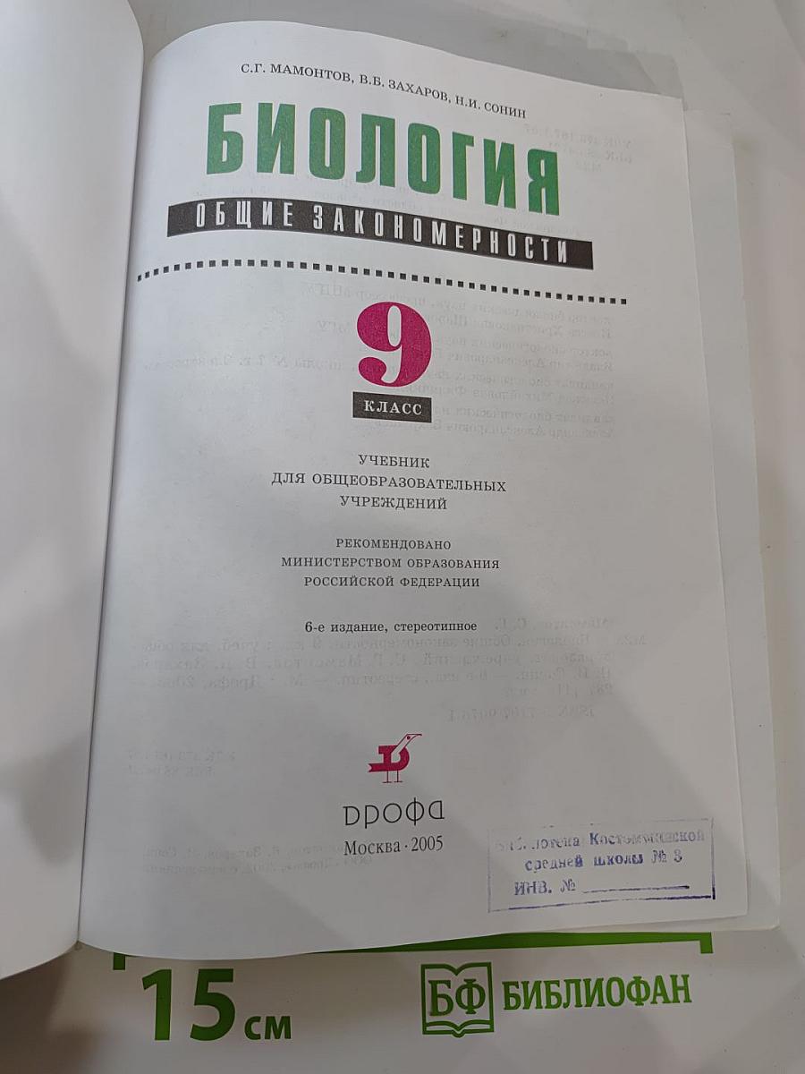 Биология. Общие закономерности. 9 класс