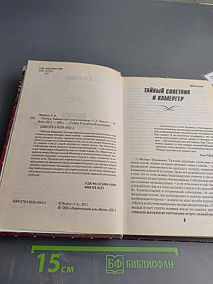 Тютчев Тайный советник и камергер