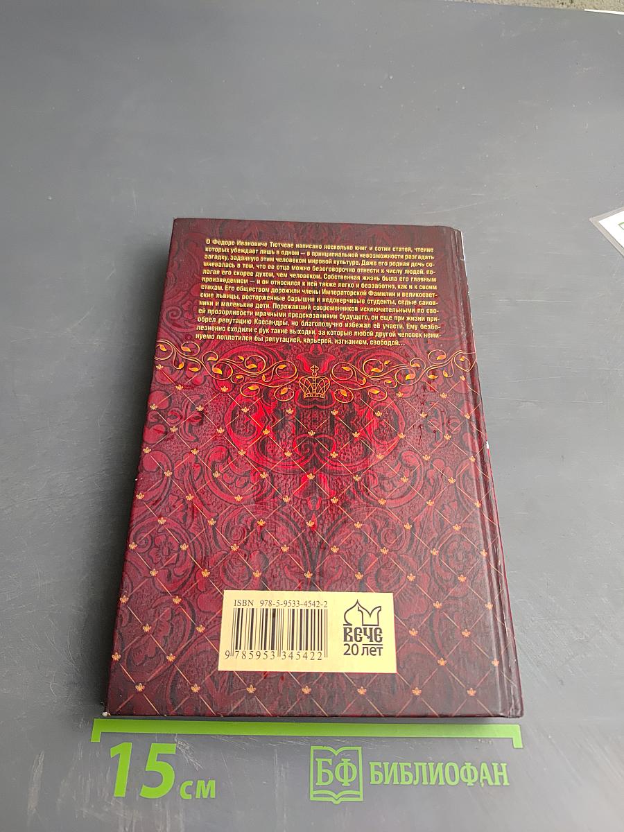 Тютчев Тайный советник и камергер