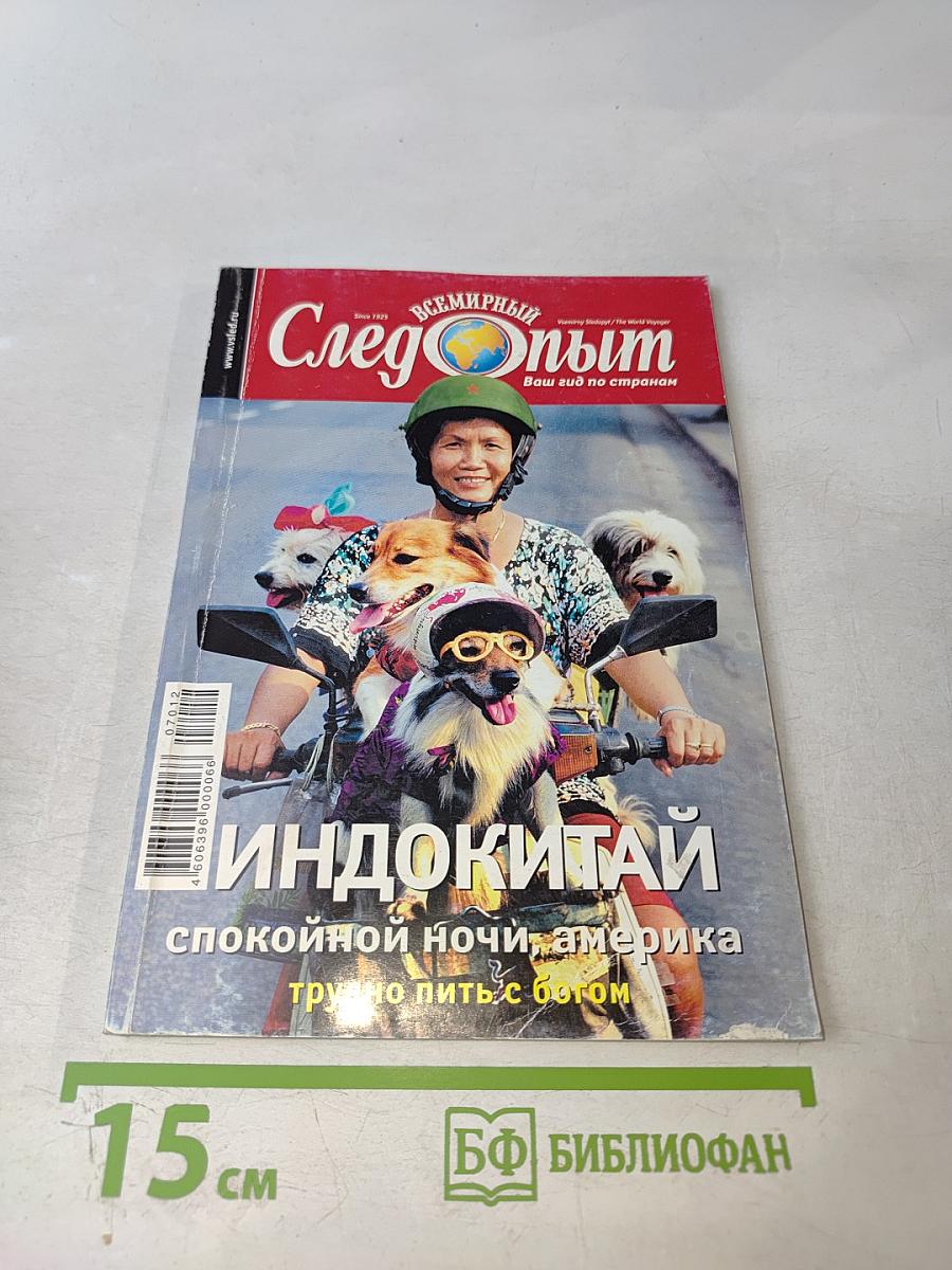 Всемирный Следопыт. Индокитай. Выпуск №12/2007