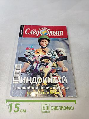 Всемирный Следопыт. Индокитай. Выпуск №12/2007