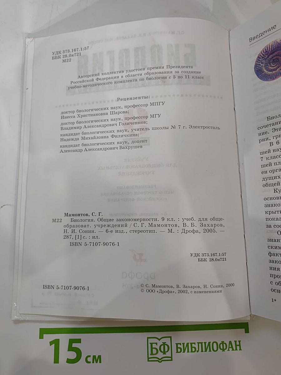 Биология. Общие закономерности. 9 класс