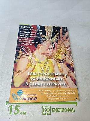 Всемирный Следопыт. Индокитай. Выпуск №12/2007