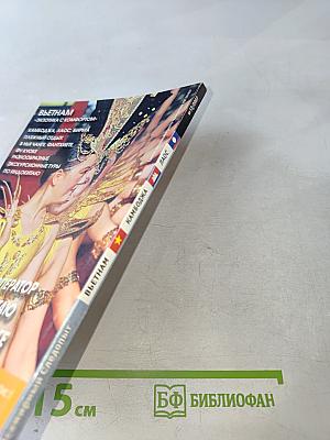 Всемирный Следопыт. Индокитай. Выпуск №12/2007