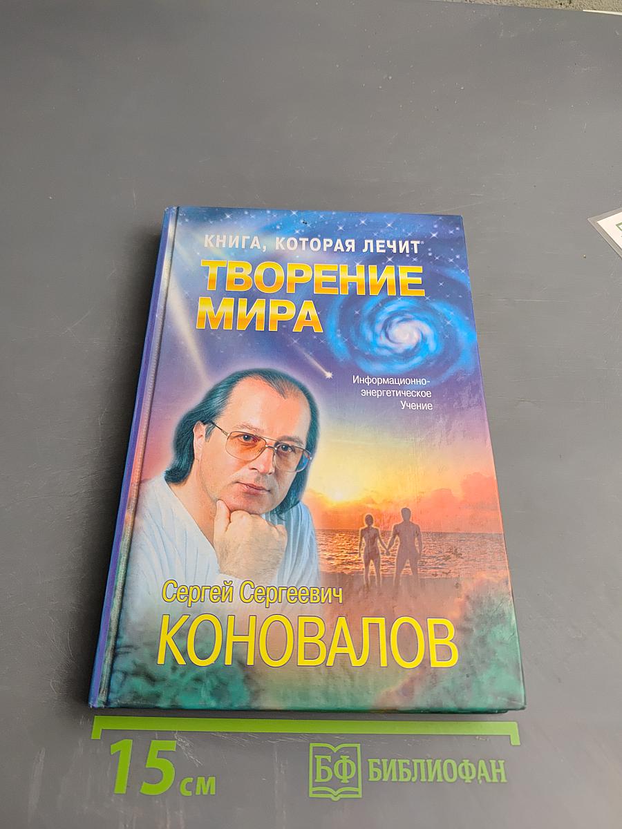 Книга, которая лечит. Творение Мира