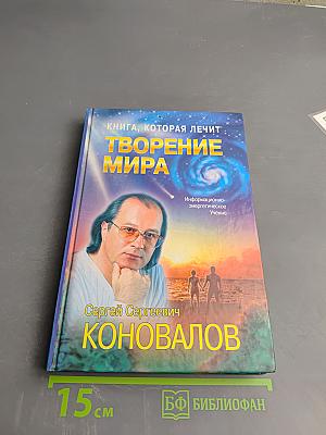 Книга, которая лечит. Творение Мира