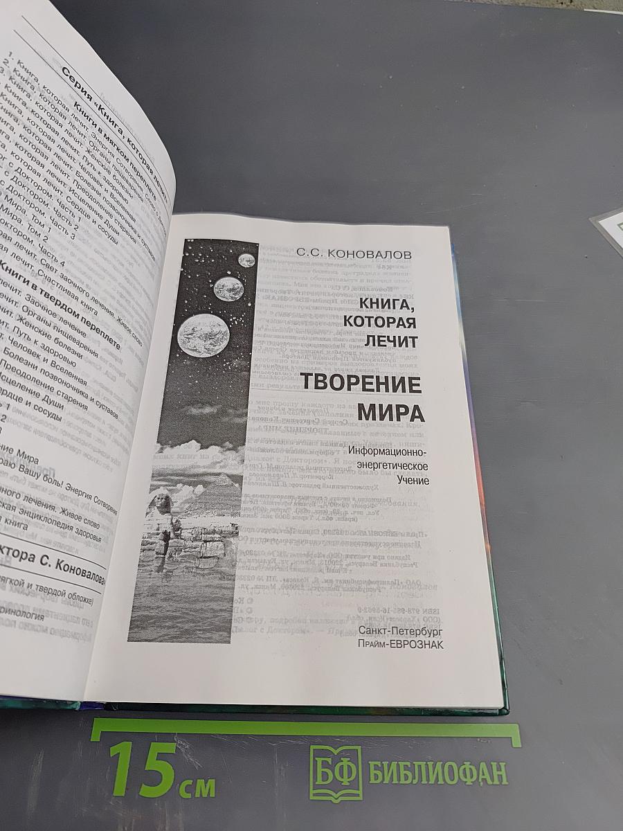 Книга, которая лечит. Творение Мира