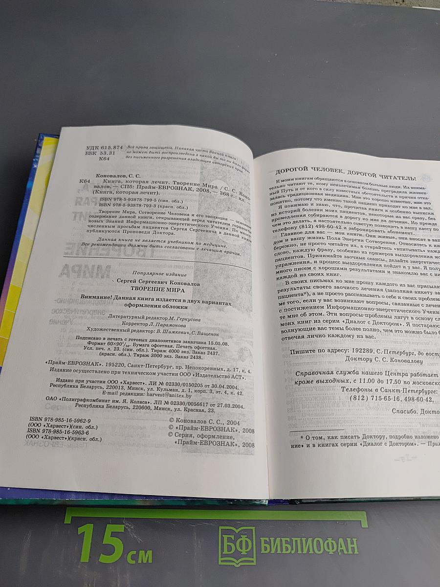 Книга, которая лечит. Творение Мира