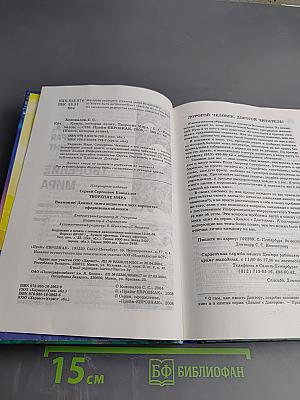 Книга, которая лечит. Творение Мира