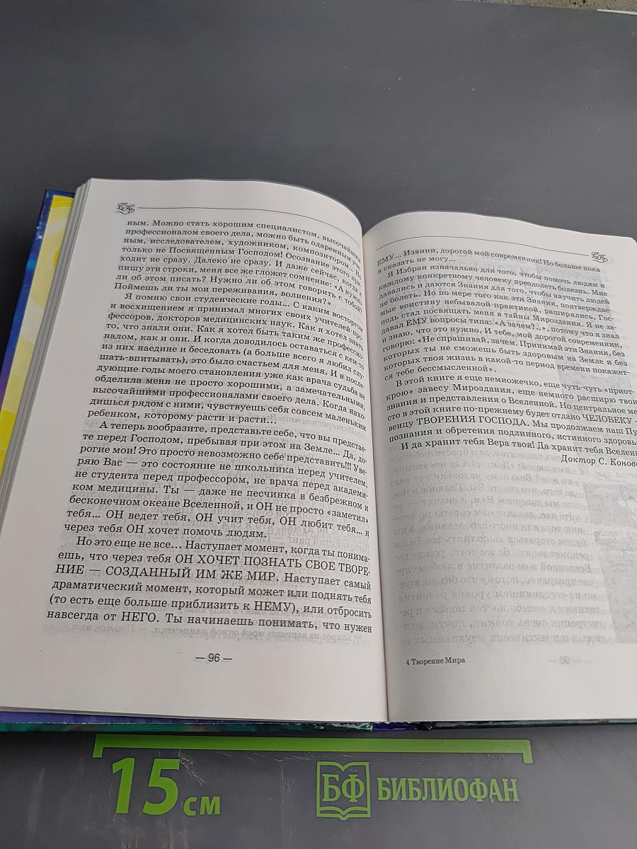 Книга, которая лечит. Творение Мира