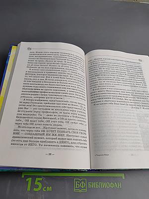 Книга, которая лечит. Творение Мира