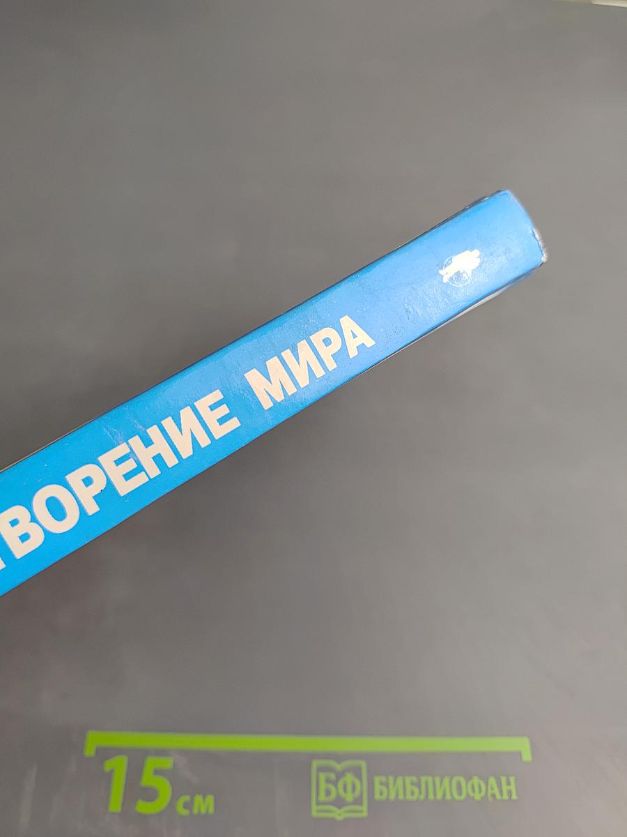 Книга, которая лечит. Творение Мира