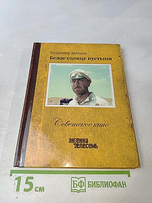 Белое солнце пустыни