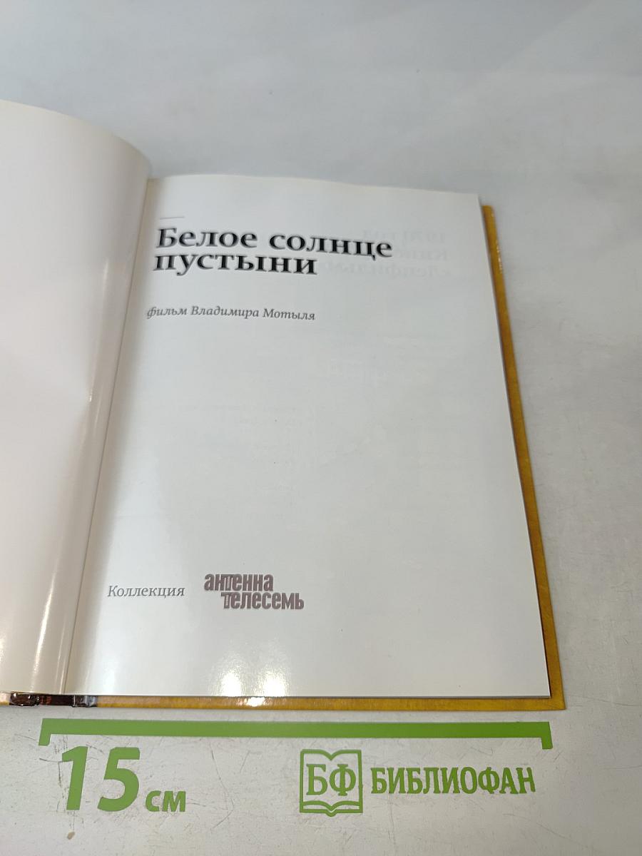 Белое солнце пустыни