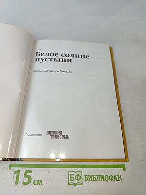 Белое солнце пустыни