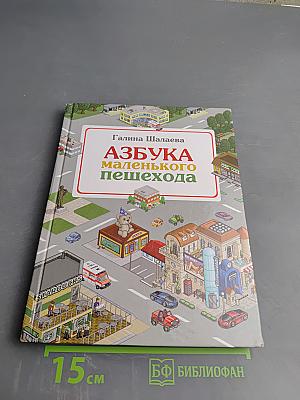 Азбука маленького пешехода